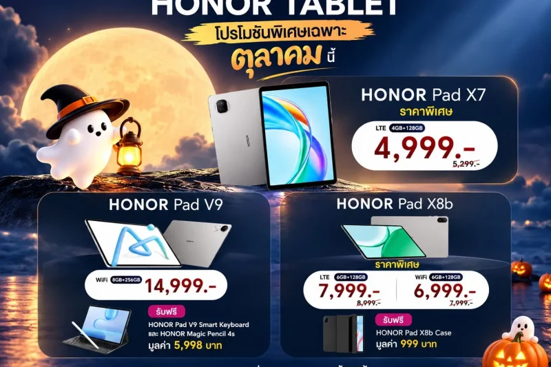 HONOR จัดโปรแท็บเล็ตเดือนตุลาคม Pad X8b ลดเหลือ 6,999 บาท พร้อมของแถมในรุ่นที่ร่วมรายการ