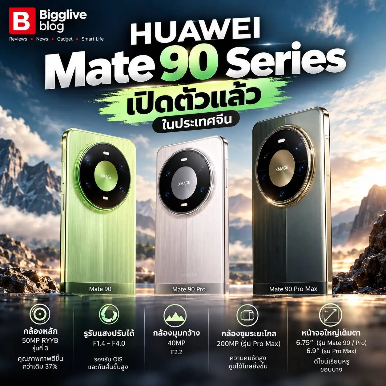 Huawei เปิดตัว Mate 90 Series ในจีน 5 รุ่น ชูชิป Kirin รุ่นใหม่ กล้อง HDR 18EV เทเลโฟโตสูงสุด 200MP และแบตเตอรี่สูงสุด 6,800mAh
