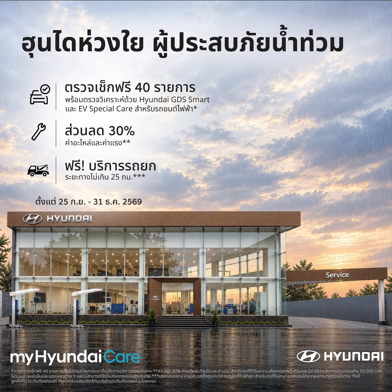 Hyundai เปิด myHyundaiCare ช่วยลูกค้ารถได้รับผลกระทบน้ำท่วม ตรวจเช็กฟรี 40 รายการ ลดค่าอะไหล่และค่าแรง 30% พร้อมรถยกฟรี ถึง 31 ธันวาคม 2569