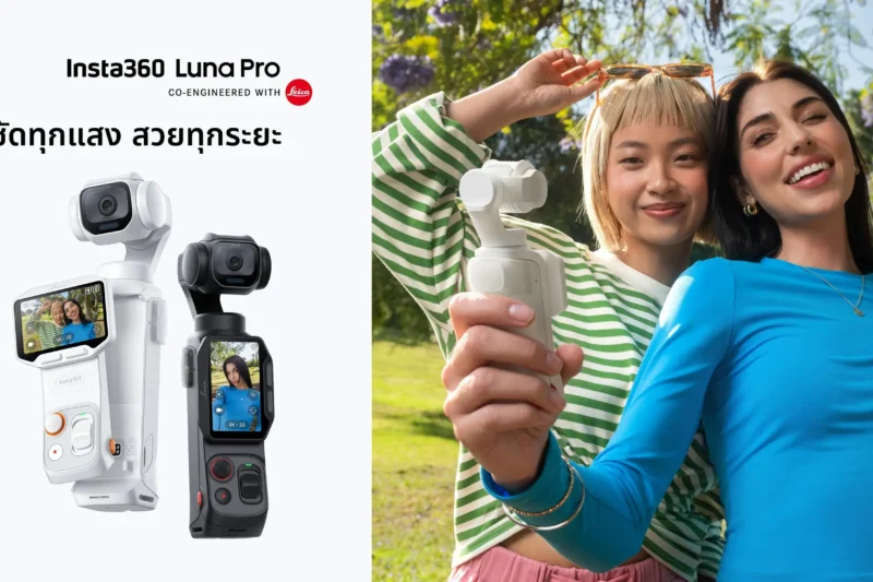 Insta360 Luna Pro กล้องกิมบอลเลนส์ Leica เซนเซอร์ 1 นิ้ว ถ่าย 8K Dolby Vision พร้อมจอ OLED ถอดได้ ราคาไทยเริ่ม 17,599 บาท มี 3 ชุดให้เลือก