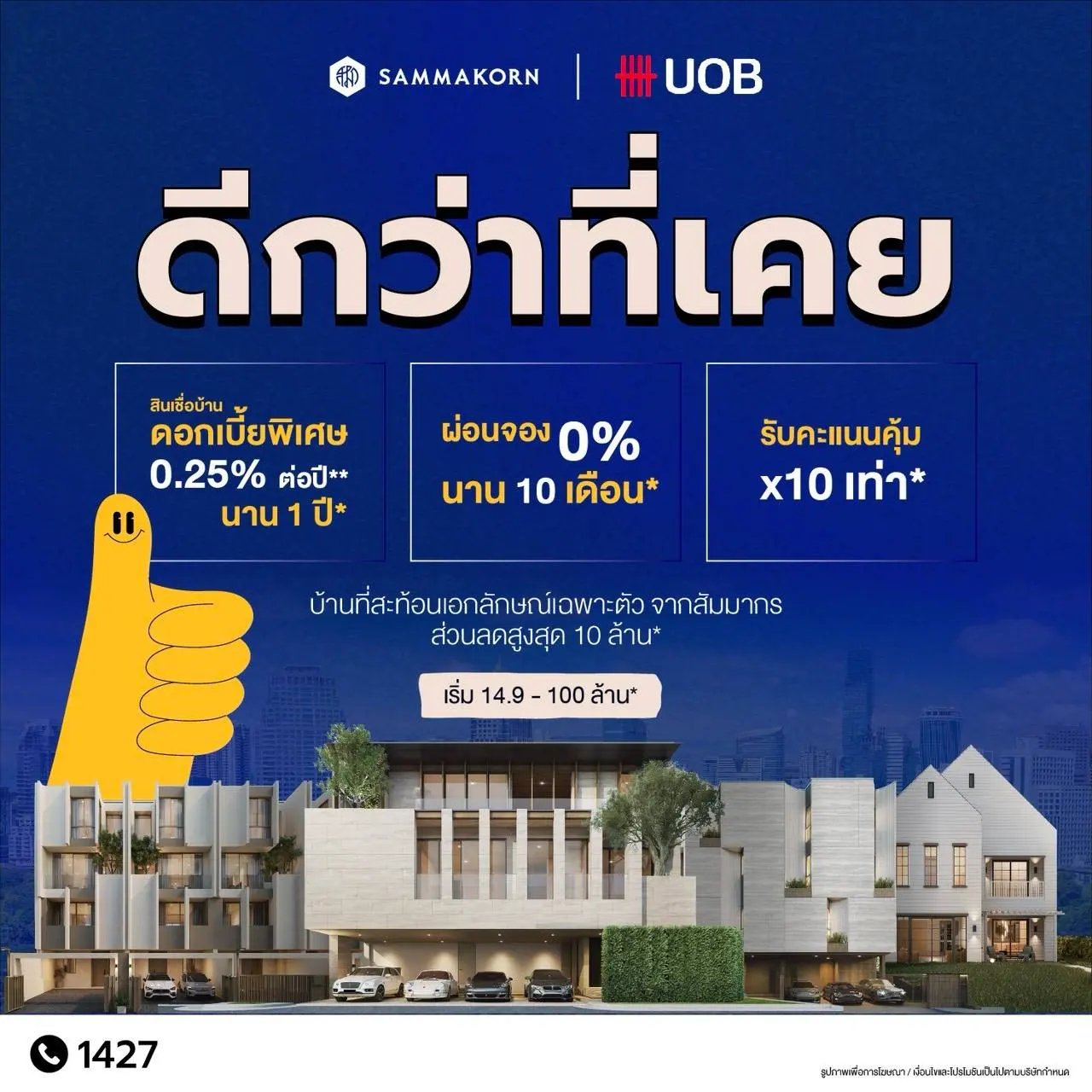 สัมมากร UOB เปิดแคมเปญดีกว่าที่เคย รวม 4 โครงการบ้านหรู พร้อมผ่อนค่าจอง 0% 10 เดือนและคะแนน 10 เท่า ตามเงื่อนไข ถึง 31 ธันวาคม 2569