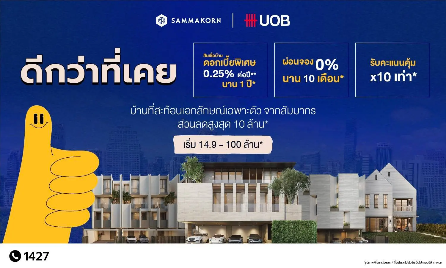 สัมมากร UOB เปิดแคมเปญดีกว่าที่เคย รวม 4 โครงการบ้านหรู พร้อมผ่อนค่าจอง 0% 10 เดือนและคะแนน 10 เท่า ตามเงื่อนไข ถึง 31 ธันวาคม 2569