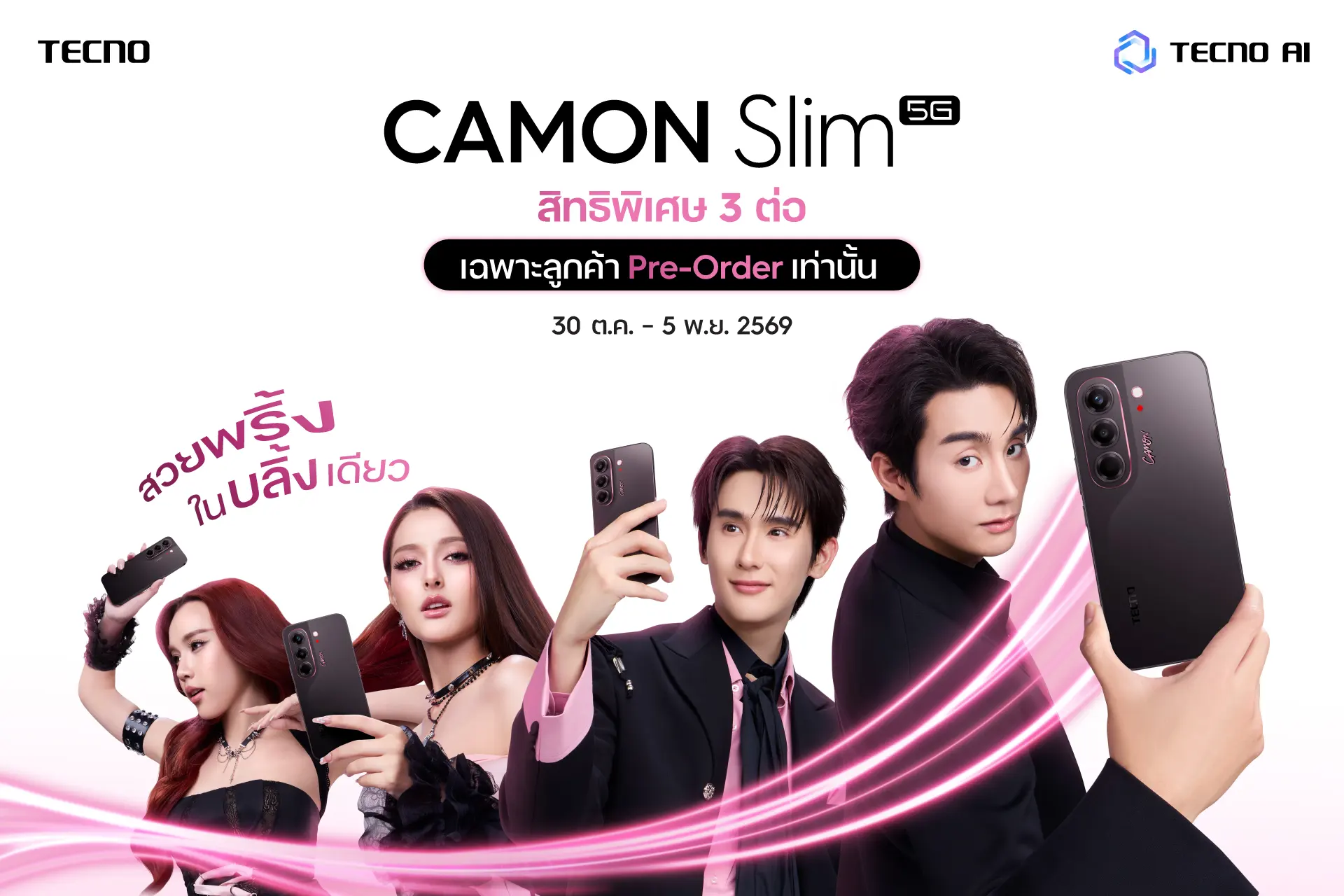 TECNO CAMON Slim 5G บาง 6.39 มม. กล้อง Sony 50MP พร้อม FlashSnap เปิดพรีออเดอร์ 30 ต.ค.–5 พ.ย. 2569 แถม MagBadge มูลค่า 2,399 บาท