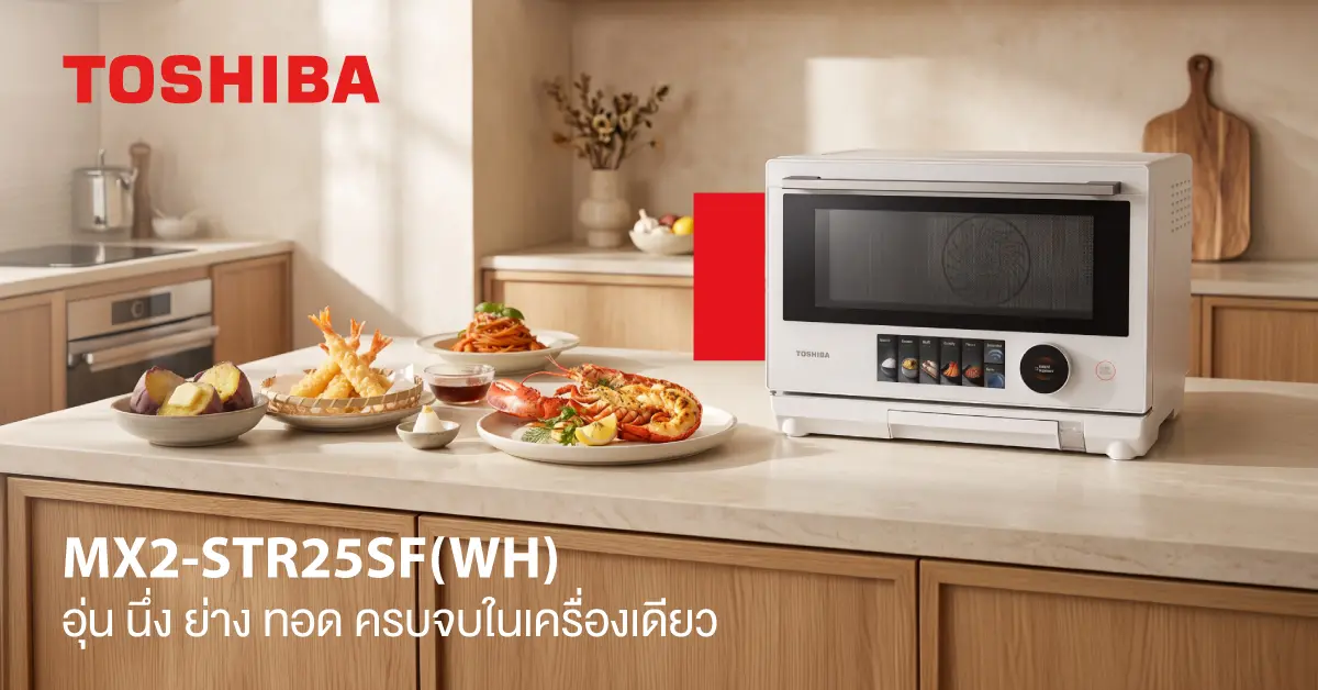 Toshiba MX2-STR25SF(WH) ไมโครเวฟ 25 ลิตร ไร้จานหมุน มี Origin Inverter เมนูอัตโนมัติ 45 เมนู พร้อมอุ่น นึ่ง ย่าง และทอดด้วยลมร้อน