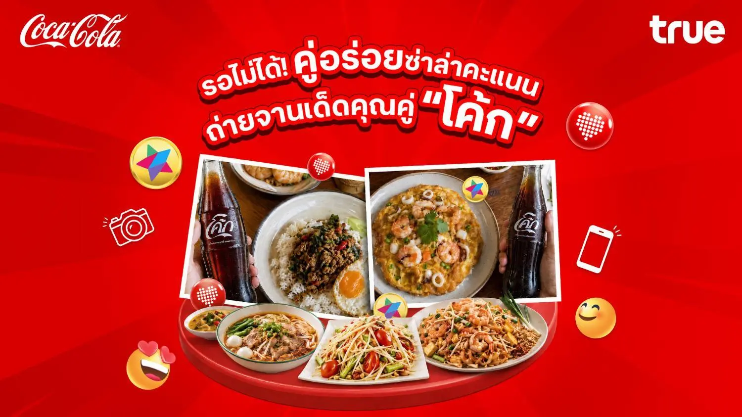 ทรูจับมือโค้ก เปิดแคมเปญคู่อร่อยซ่าล่าคะแนน รับ 5 ทรูพอยท์ หรือ 10 ดีแทคคอยน์ ที่ร้านร่วมรายการกว่า 18,240 แห่ง ถึง 28 ก.พ. 2570