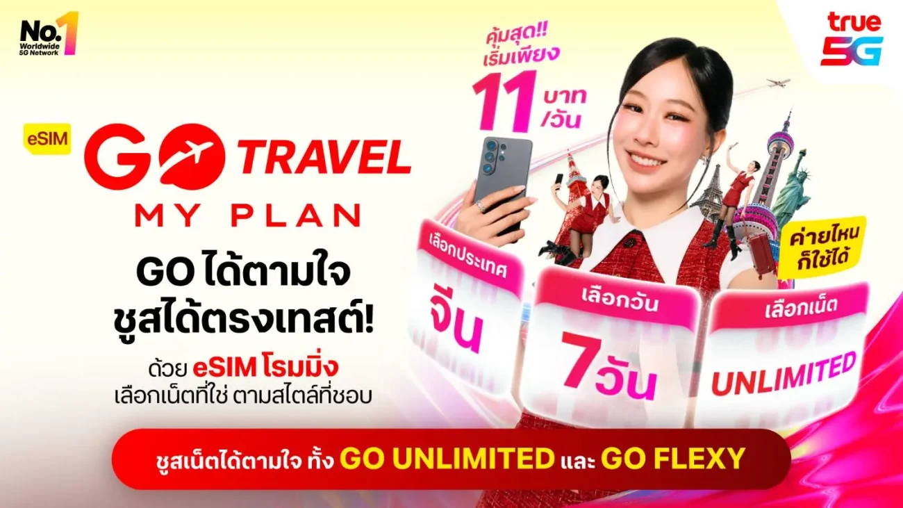 True อัปเกรด eSIM GO Travel MyPlan ให้ลูกค้าทุกค่ายใช้ได้โดยไม่เปลี่ยนซิมหลัก เพิ่ม GO UNLIMITED และ GO FLEXY เริ่มเฉลี่ย 11 บาทต่อวัน